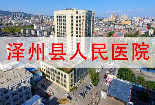 山西省泽州县人民医院